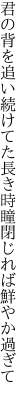 君の背を追い続けてた長き時 瞳閉じれば鮮やか過ぎて