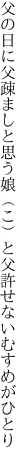 父の日に父疎ましと思う娘（こ）と 父許せないむすめがひとり