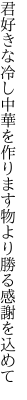 君好きな冷し中華を作ります 物より勝る感謝を込めて