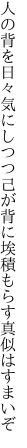 人の背を日々気にしつつ己が背に 埃積もらす真似はすまいぞ