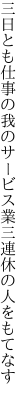 三日とも仕事の我のサービス業 三連休の人をもてなす