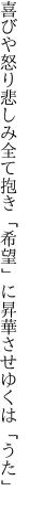 喜びや怒り悲しみ全て抱き 「希望」に昇華させゆくは「うた」