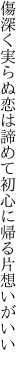 傷深く実らぬ恋は諦めて 初心に帰る片想いがいい