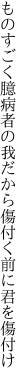 ものすごく臆病者の我だから 傷付く前に君を傷付け