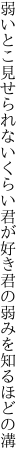 弱いとこ見せられないくらい君が好き 君の弱みを知るほどの溝