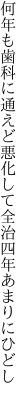 何年も歯科に通えど悪化して 全治四年あまりにひどし