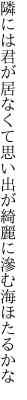 隣には君が居なくて思い出が 綺麗に滲む海ほたるかな