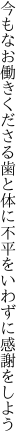 今もなお働きくださる歯と体に 不平をいわずに感謝をしよう