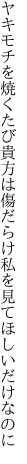 ヤキモチを焼くたび貴方は傷だらけ 私を見てほしいだけなのに