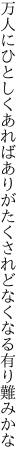 万人にひとしくあればありがたく されどなくなる有り難みかな