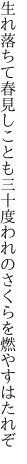 生れ落ちて春見しことも三十度 われのさくらを燃やすはたれぞ