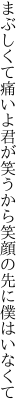 まぶしくて痛いよ君が笑うから 笑顔の先に僕はいなくて