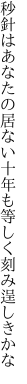 秒針はあなたの居ない十年も 等しく刻み逞しきかな