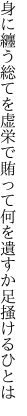 身に纏う総てを虚栄で賄って 何を遺すか足掻けるひとは