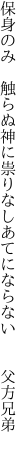 保身のみ 触らぬ神に祟りなし あてにならない  父方兄弟 