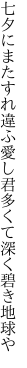 七夕にまたすれ違ふ愛し君 多くて深く碧き地球や