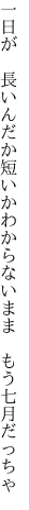 一日が 長いんだか短いか わからないまま もう七月だっちゃ