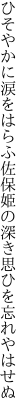 ひそやかに涙をはらふ佐保姫の 深き思ひを忘れやはせぬ