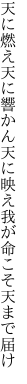 天に燃え天に響かん天に映え 我が命こそ天まで届け