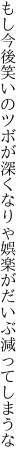 もし今後笑いのツボが深くなりゃ 娯楽がだいぶ減ってしまうな