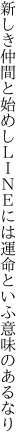 新しき仲間と始めしＬＩＮＥには 運命といふ意味のあるなり