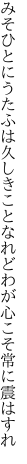 みそひとにうたふは久しきことなれど わが心こそ常に震はすれ