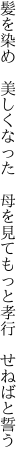 髪を染め 美しくなった 母を見て もっと孝行 せねばと誓う