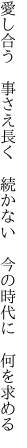 愛し合う 事さえ長く 続かない  今の時代に 何を求める