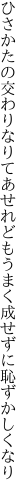 ひさかたの交わりなりてあせれども うまく成せずに恥ずかしくなり