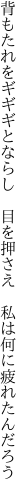 背もたれをギギギとならし　目を押さえ 　私は何に疲れたんだろう