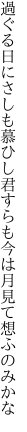過ぐる日にさしも慕ひし君すらも 今は月見て想ふのみかな