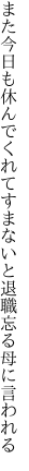 また今日も休んでくれてすまないと 退職忘る母に言われる