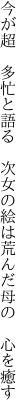 今が超 多忙と語る 次女の絵は 荒んだ母の 心を癒す