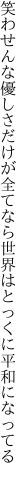 笑わせんな優しさだけが全てなら 世界はとっくに平和になってる