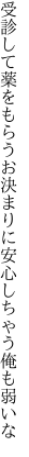 受診して薬をもらうお決まりに 安心しちゃう俺も弱いな