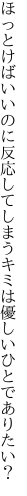 ほっとけばいいのに反応してしまう キミは優しいひとでありたい？