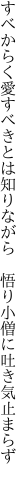 すべからく愛すべきとは知りながら  悟り小僧に吐き気止まらず