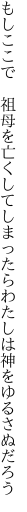 もしここで 祖母を亡くしてしまったら わたしは神をゆるさぬだろう