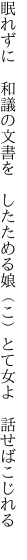 眠れずに 和議の文書を したためる 娘（こ）とて女よ 話せばこじれる 