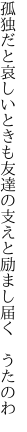 孤独だと哀しいときも友達の 支えと励まし届く うたのわ