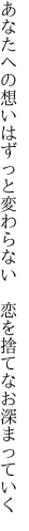 あなたへの想いはずっと変わらない　 恋を捨てなお深まっていく