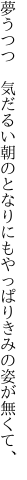 夢うつつ 気だるい朝のとなりにも やっぱりきみの姿が無くて、