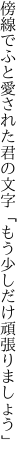 傍線でふと愛された君の文字 「もう少しだけ頑張りましょう」