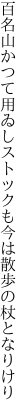 百名山かつて用ゐしストックも 今は散歩の杖となりけり