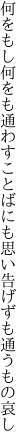 何をもし何をも通わすことばにも 思い告げずも通うもの哀し