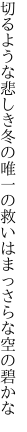 切るような悲しき冬の唯一の 救いはまっさらな空の碧かな