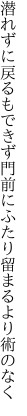 潜れずに戻るもできず門前に ふたり留まるより術のなく