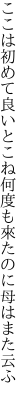ここは初めて良いとこね 何度も來たのに母はまた云ふ