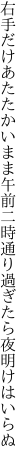 右手だけあたたかいまま午前二時 通り過ぎたら夜明けはいらぬ