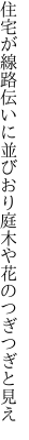 住宅が線路伝いに並びおり 庭木や花のつぎつぎと見え